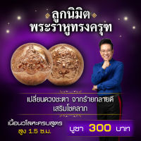 ลูกนิมิตพระราหูทรงครุฑ