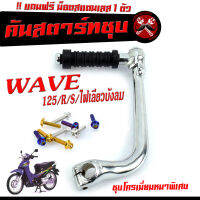 คันสตาร์ทชุบเวฟ/คันสตาร์ท ชุบโครเมียม WAVE 125R/S/ไฟเลียวบังลม (แถม ยางคันสตาร์ท 1อัน+น็อตเลสยึด 1 ตัว) คันสตาร์ทเวฟ ชุบโครเมียมเเบบหนา