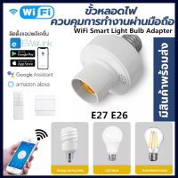 WiFi + RF433หลอดไฟอัจฉริยะอะแดปเตอร์ขั้วหลอดไฟ AC Smart Life/Tuya ไร้สายเสียงควบคุมAlexa Google Home E27 E26 ติดตั้งง่าย