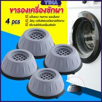 Yiha 4pcs ขารองเครื่องซักผ้า โครงฐานรองเครื่องซักผ้า กันกระแทก เพิ่มความสูง Washing Machine Foot Pads