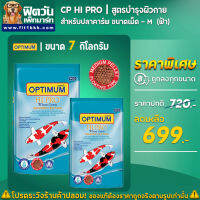 อาหารปลาสวยงาม CP Hi Pro(สูตรบำรุงผิวกาย)ปลาคาร์ฟ เม็ด-M (ฟ้า) 7 กิโลกรัม