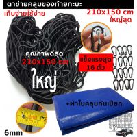 ( Promotion+++) คุ้มที่สุด ตาข่ายคลุมของ ท้ายรถ ตาข่ายคลุมแร็ก ขนาดใหญ่ 210*150 คุณภาพดี เส้นยางคุณภาพสูง ยืดหยุ่นได้ดี รับประกัน+ฟรีผ้าใบคลุมของ ราคาดี แร็ ค หลังคา รถ เก๋ง แร็ ค หลังคา รถ กระบะ rack หลังคา รถ แร็ ค ติด หลังคา รถ เก๋ง