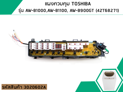 แผงควบคุม (PCB)  TOSHIBA ( แท้ ) รุ่น AW-B900GT , AW-B1000GT , AW-B1100GT ( Part No.42T68271 ) #3020602A