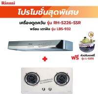 RINNAI เครื่องดูดควันระบบหมุนเวียน รุ่น RH-S226-SSR พร้อมเตาฝัง RH-S226-SSR+LBS-932 ฟรี หัวปรับเซฟตี้ รุ่น L-325S