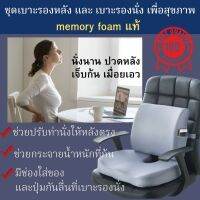 เบาะรองหลัง + เบาะรองนั่ง เก้าอี้ โซฟา ในรถยนต์ เมมโมรี่โฟมแท้ memory foam เพื่อสุขภาพ สำหรับผู้สูงอายุ คนทำงาน รองก้น ช่วยลดแรงกดทับก้นกบ