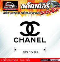 CHANEL สติ๊กเกอร์ติดรถทั่วไป ติดได้กับรถทุกชนิด สีดำ ขาว แดง 1ชุดมี 1ชิ้น ติดกับรถทุกชนิด ความยาว 15 ซม