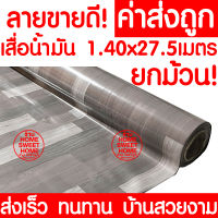 *ค่าส่งถูก* เสื่อน้ำมัน เสื่อปูพื้น ยกม้วน กว้าง 140ซม. x 27.5เมตร ปูพื้น ลายไม้ หินอ่อน ปูพื้นห้องนอน เคลือบเงา เคลือบเงา PVC