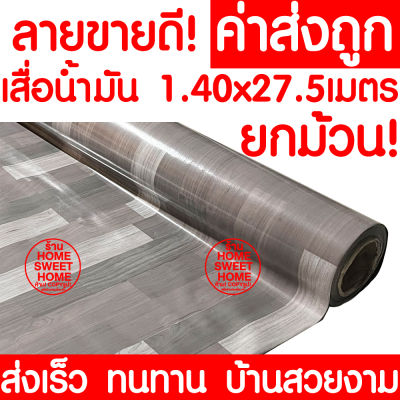 *ค่าส่งถูก* เสื่อน้ำมัน เสื่อปูพื้น ยกม้วน กว้าง 140ซม. x 27.5เมตร ปูพื้น ลายไม้ หินอ่อน ปูพื้นห้องนอน เคลือบเงา เคลือบเงา PVC