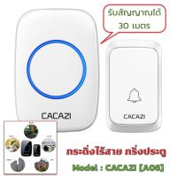 CACAZI [ A06] กริ่งประตูไร้สาย ออดไร้สาย กริ่งไร้สาย กริ่งประตูบ้าน DC wireless doorbell ระยะการใช้งาน 300 เมตร