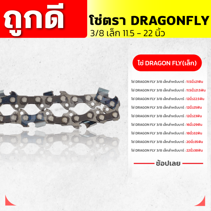 โซ่เลื่อยยนต์-11-5-22-นิ้ว-ตราdragonfly-21ฟัน