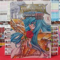 เซนต์เซย์ย่า จ้าวนรกฮาเดส SAINT SEIYA เล่มที่ 1 (ดิจิตอล+15บาท) หนังสือการ์ตูน มังงะ มือหนึ่ง