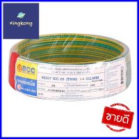 สายไฟ THW IEC01 BCC 1x1.5 ตร.มม. 30 ม. สีเขียวคาดเหลืองELECTRIC WIRE THW IEC01 BCC 1X1.5SQ.MM 30M GREEN/YELLOW **ของแท้100%**