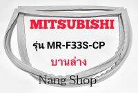 ขอบยางตู้เย็น Mitsubishi รุ่น MR-F33S-CP (บานล่าง)