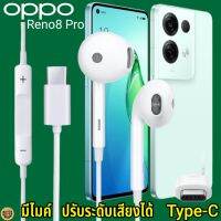 หูฟัง สมอลทอล์ค สำหรับ OPPO Reno8 Pro Type-C เสียงดี เบสนุ่ม ออปโป้ รูปทรงเรเดียน สวมใส่สบายหู  มีไมค์ รับสาย ปรับระดับเสียง เลื่อนเพลง