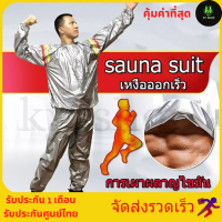 ชุดซาวน่ารุ่นหนา 0.19 มีไซส์ Sauna Suite ลดน้ำหนัก  ชุดเหงื่อ ชุดซาวน่าสลายไขมัน ผิวสวย แก้ปวดเมื่อย เพิ่มการเผาผลาญ ช่วยระบบไหลเวียนเลือด