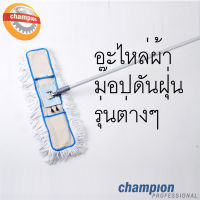 อะไหล่ผ้า ม็อปดันฝุ่น รุ่นต่างๆ คุณภาพสูง สำหรับม๊อปดันฝุ่น Champion