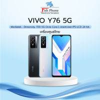 Vivo Y76 5G (8+128GB) เครื่องใหม่ลดล้างสต๊อกจากศูนย์ไทย