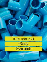 (100ตัว) สามทาง 90 องศา ขนาด 1/2 นิ้ว หรือ 4 หุน  มาตรฐานทั่วไป พร้อมส่ง  PVC