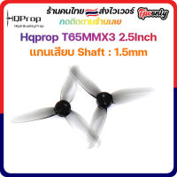 [??lส่งไว]HQprop T65MMX3 2.5Inch 1.5mm Shaft Micro Whoop Prop ใบพัดโดรน fpv racing Drone