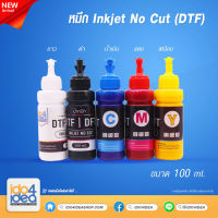 [ IDO4IDEA ] หมึกสำหรับเครื่องพิมพ์ DTF / DFT Inkjet No Cut ขนาด 100 ml. มี 5 สีให้เลือก