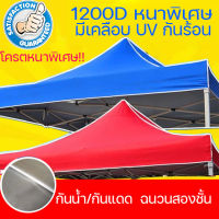 【ขายผ้าใบเท่านั้น】เต้นสนามกันฝน ผ้าเต้น2×2 เต้นท์ขายของ 3×3 ผ้าเต้นท์3×3 เต็นท์พับ แข็งแรง(ผ้าใบเต้นท์ 3x3 ผ้าใบเต้นท์ 2x2 เต้นขายของ2×2 ผ้าเต็นท์2×3 เต้นขายของ2*2 เต้นพับได้ เตนท์ขายของ เต็นท์จอดรถ เต็นท์อเนกประสงค์ ​เต็นท์พับได้ เต็นท์สนาม)