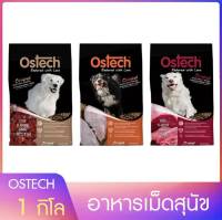 Ostech อาหารเม็ดสุนัข ไม่ใส่สี  รสเนื้อ รสตับ ขนาด 1 กิโล สำหรับสุนัขโต