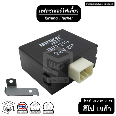 แฟลชเชอร์ ไฟเลี้ยว HINO 6 ขา 24V BRIKE [ BFT-219 ] ฮีโน่ เมก้า Flasher เฟรดเชอร์ แฟรดเชอร์ รีเลย์ แฟลชเชอร์รีเลย์