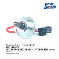 อ๊อกซิเจนเซ็นเซอร์ / เซ็นเซอร์ O2 / เซ็นเซอร์ไอเสีย Honda Jazz GE09-13, Jazz GK14-18, City09-14, Brio ตัวหน้า : 36531-RB0-003