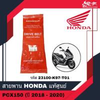 สายพาน HONDA แท้ศูนย์ 100% - สำหรับรถรุ่น PCX150 LED (ปี 2018-2020)