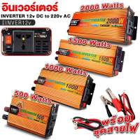 อินเวอร์เตอร์แปลงไฟ DC 12v เป็น AC 220V พัดลมระบายความร้อนในตัว อินเวอเตอร์ แปลงไฟ inverter อุปกรณ์รถยนต์ อุปกรณ์ ขายดี