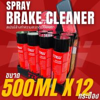 TRW BRAKE CLEANER PFC105 สเปย์ล้างทำความสะอาดระบบเบรค ฉีดล้างระบบเบรค ขนาด 500ml *จำนวน 12 กระป๋อง*