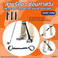 อุปกรณ์พัฒนาวงสวิง ที่รัดขา PGM Swing development equipment, leg brace (JZQ007)