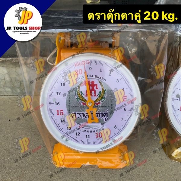 เครื่องชั่ง-ตราชั่ง-กิโล-เครื่องชั่งน้ำหนัก-20-กิโลกรัม-จานแบน-ตราตุ๊กตาคู่-ตราสิงห์