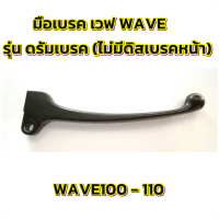 มือเบรค มือเบรก wave100-110 ดรั้มเบรค รุ่นไม่มีดิสเบรคหน้า