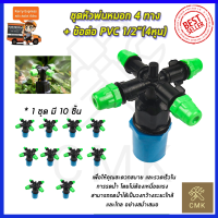 KP หัวพ่นหมอก 4 ทาง ข้อต่อต่อ PVC 4หุน(แพ็คละ10ชิ้น)