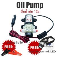 ปั๊มน้ำมัน ปั๊มถ่ายน้ำมัน ปั้มน้ำมัน 12v.