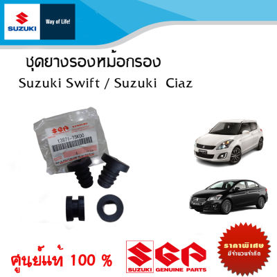 ชุดลูกยางรองหม้อกรองอากาศ Suzuki Swift / Suzuki Ciaz สำหรับระหว่างปี 2012-2017 (ราคาชุด 4 ชิ้น)
