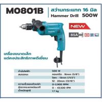 ( Promotion+++) คุ้มที่สุด โค้ดINC3LEL3ลด30฿MAKITA M0801B สว่านกระแทก 16 มิล 500 วัตต์ (เจาะปูนได้) ราคาดี สว่าน กระแทก สว่าน กระแทก ไร้ สาย สว่าน เจาะ ปูน ไร้ สาย สว่าน เจาะ กระแทก