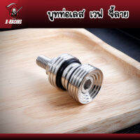 บูทยึดท่อ เลส บูทพักเท้า W125 - W110i จี้ลาย เลสกลึงมือ น๊อตเลส บูชท่อ  l X-Racing