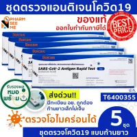 ชุดตรวจ ATK โควิด 19 แบบไม้ก้านยาว [5 ชุด] มี อย ผ่านการรับรอง baicare ชุดตรวจ atk ที่ตรวจโควิด19 สามารออกใบกำกับภาษีได้ SARS-COV-2-Antigen Detection Kit ATK