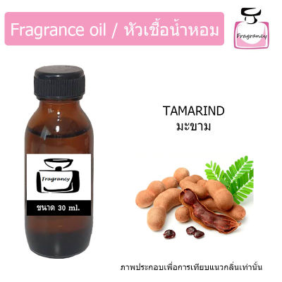 หัวน้ำหอม กลิ่น มะขาม (Tamarind)