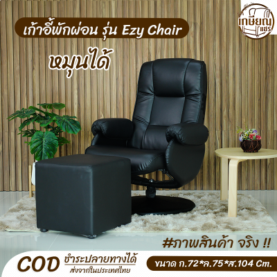 EZY Chair อีซี่แชร์ เก้าอี้พักผ่อนผู้สูงอายุ เก้าอี้ทำงานผู้บริหาร [มีใบกำกับภาษี]