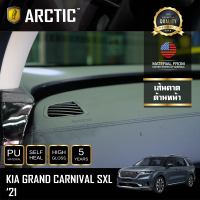 KIA GRAND CARNIVAL SXL (2021) ฟิล์มกันรอยรถยนต์ ภายในรถ PianoBlack by ARCTIC - บริเวณเส้นคาดด้านหน้า