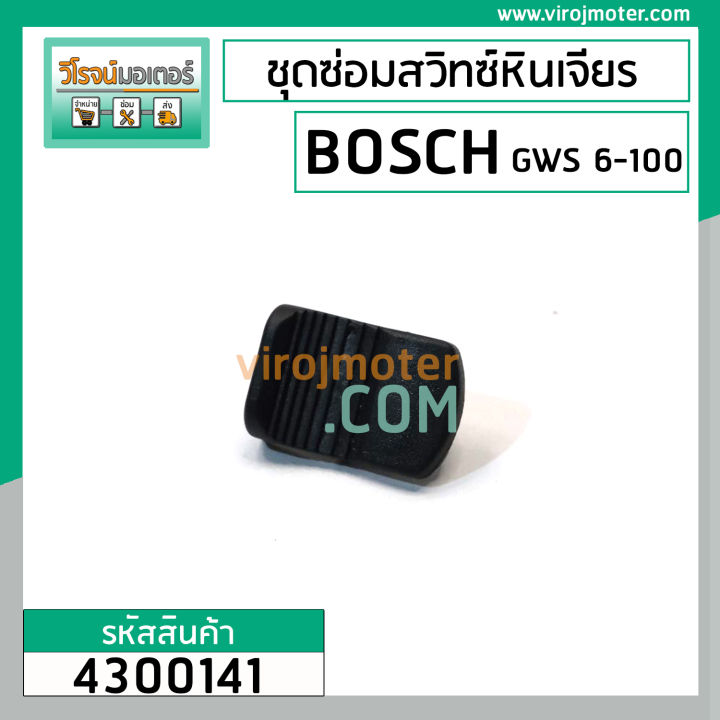 ชุดซ่อมสวิทซ์หินเจียร-bosch-gws6-100-gws5-100-gws8-100-gws060-ตัวปุ่มเลื่อน-ขาดึงสวิทซ์-4300141