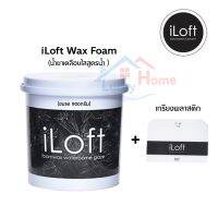 Pro +++ iLoft Wax Foam แว๊กเคลือบผิวปูน (900กรัม) แว๊กโฟม แว็กปูนลอฟท์ กันน้ำ กันเชื้อรา ไม่มีกลิ่นฉุน ใช้งานได 18-20ตรม. ราคาดี กาว ร้อน เทป กาว กาว ตะปู กาว ยาง