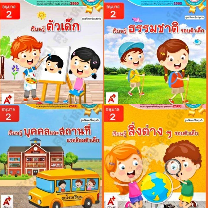 ชุด4เล่ม-หนังสือเสริมประสบการณ์4สาระ-ชุดเก่งคิด-เก่งสร้างสรรค์-อนุบาล2-อจท-อนุบาล