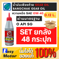 [Set 48 กระปุก] น้ำมันเฟืองท้าย บางจาก เกียร์ ออยล์ Gear Oil 10W-40 ขนาด 120ml สำหรับรถมอเตอร์ไซค์ ออโตเมติก