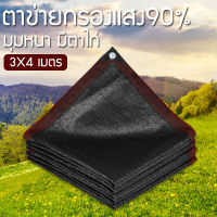 Sabuy พร้อมส่ง สแลนกรองแสง 90% ตาข่ายบังแดด ขนาด2x3/2X4/3X4/3X5/5x5/5x8เมตร (มีตาไก่)  ตาข่ายกรองแสง กันแดด แสลนบังแดด สุทธิร่มบังแดดกลางแจ้ง