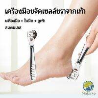 Makayo ที่ขูดส้นเท้าแตก ขจัดเซลล์ผิวที่ตายแล้ว พร้อมใบมีดในตัว  pedicure tool