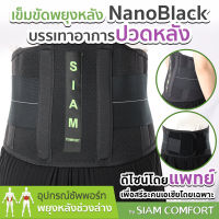 เข็มขัดพยุงหลัง สายรัดเอว รุ่น NanoBlack ผ้าเย็นพิเศษ Lumbar Support Back support บล็อคหลัง เสื้อดามหลัง ผ้ารัดหน้าท้อง พยุงเอว เข็มขัดลดหน้าท้อง อุปกรณ์พยุงหลัง